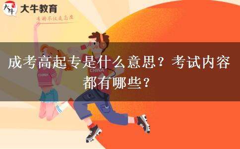 成考高起專是什么意思？考試內(nèi)容都有哪些？
