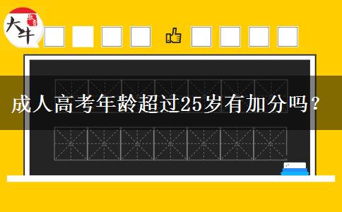 成人高考年齡超過25歲有加分嗎？