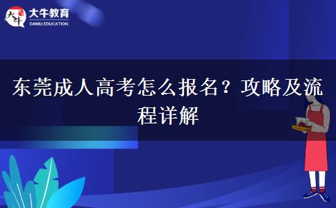 東莞成人高考怎么報名？攻略及流程詳解
