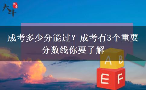 成考多少分能過(guò)？成考有3個(gè)重要分?jǐn)?shù)線你要了解