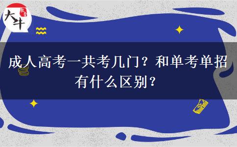 成人高考一共考幾門？和單考單招有什么區(qū)別？
