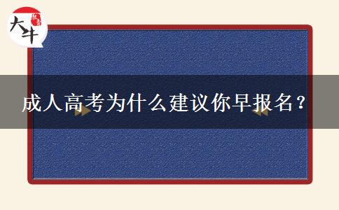 成人高考為什么建議你早報名？