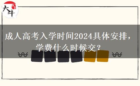成人高考入學時間2024具體安排，學費什么時候交？