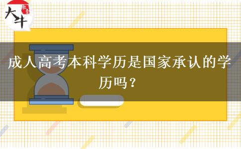 成人高考本科學(xué)歷是國家承認(rèn)的學(xué)歷嗎？