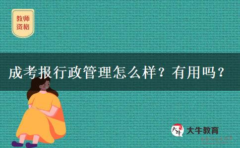 成考報行政管理怎么樣？有用嗎？