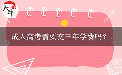 成人高考需要交三年學(xué)費(fèi)嗎？