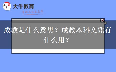 成教是什么意思？成教本科文憑有什么用？