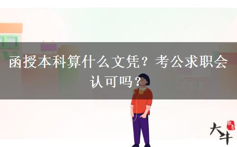函授本科算什么文憑？考公求職會認可嗎？