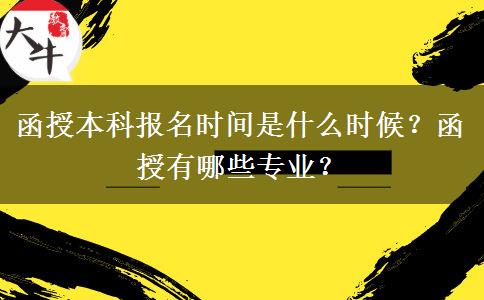 函授本科報名時間是什么時候？函授有哪些專業(yè)？