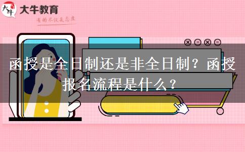 函授是全日制還是非全日制？函授報(bào)名流程是什么？