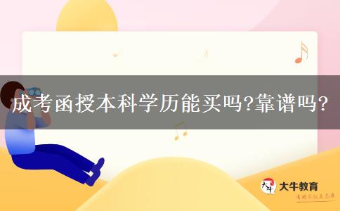 成考函授本科學歷能買嗎?靠譜嗎?