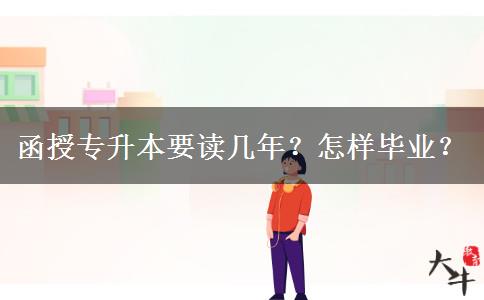 函授專升本要讀幾年？怎樣畢業(yè)？