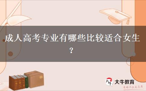 成人高考專業(yè)有哪些比較適合女生？