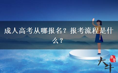 成人高考從哪報(bào)名？報(bào)考流程是什么？