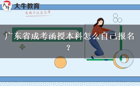 廣東省成考函授本科怎么自己報(bào)名？