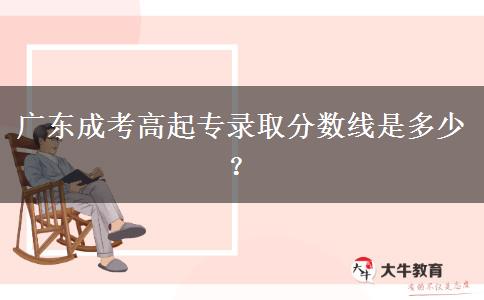 廣東成考高起專錄取分數(shù)線是多少？