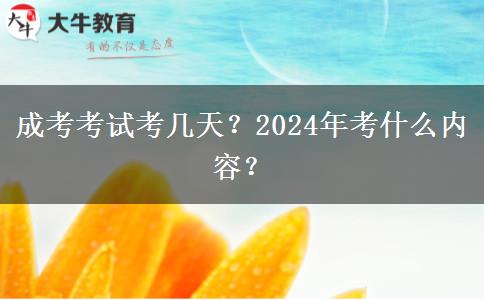 成考考試考幾天？2024年考什么內(nèi)容？