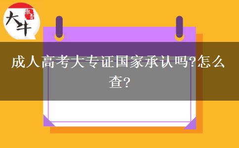 成人高考大專證國(guó)家承認(rèn)嗎?怎么查?