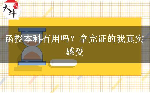 函授本科有用嗎？拿完證的我真實(shí)感受