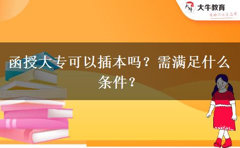 函授大?？梢圆灞締?？需滿足什么條件？