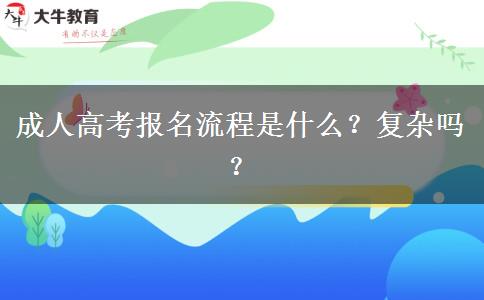 成人高考報名流程是什么？復(fù)雜嗎？
