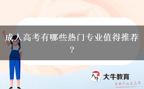 成人高考有哪些熱門專業(yè)值得推薦?