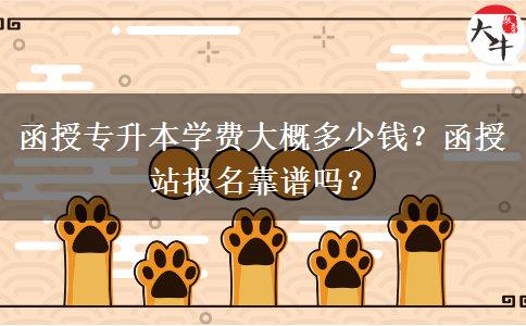 函授專升本學(xué)費大概多少錢？函授站報名靠譜嗎？