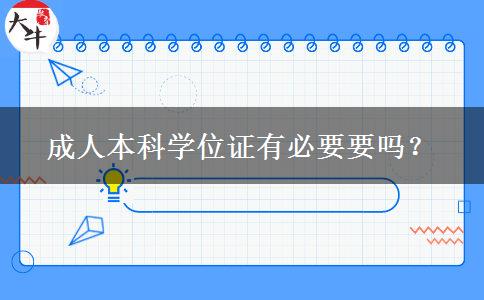 成人本科學(xué)位證有必要要嗎？
