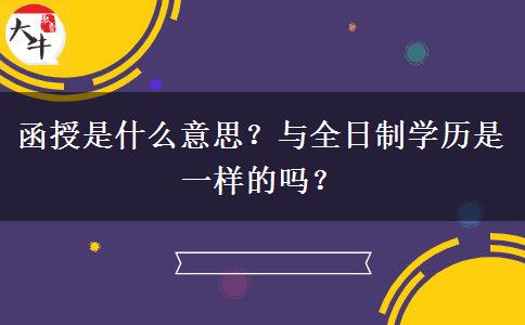 函授是什么意思？與全日制學歷是一樣的嗎？