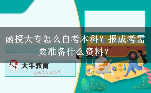 函授大專怎么自考本科？報(bào)成考需要準(zhǔn)備什么資料？