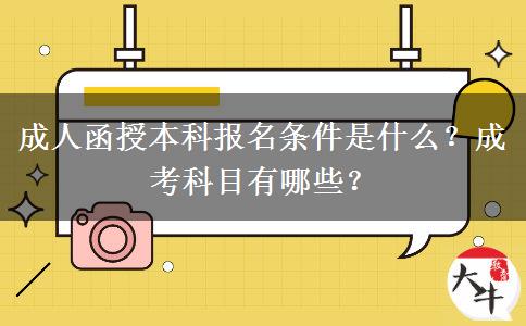 成人函授本科報(bào)名條件是什么？成考科目有哪些？