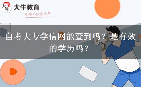 自考大專學信網能查到嗎？是有效的學歷嗎？