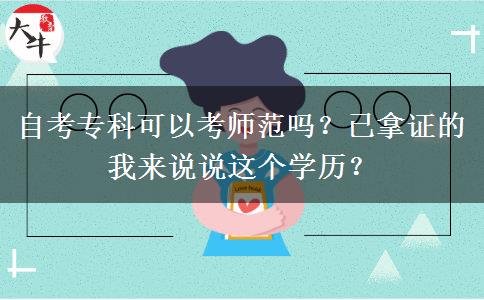 自考?？瓶梢钥紟煼秵?？已拿證的我來說說這個學歷？