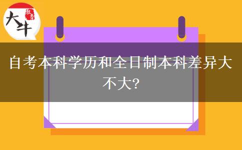 自考本科學歷和全日制本科差異大不大?