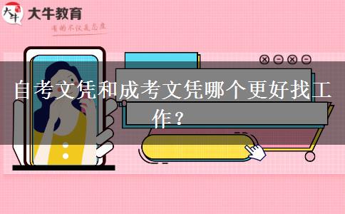 自考文憑和成考文憑哪個更好找工作？
