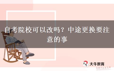 自考院?？梢愿膯?？中途更換要注意的事