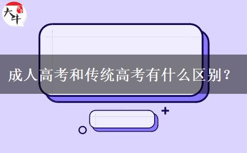 成人高考和傳統(tǒng)高考有什么區(qū)別？