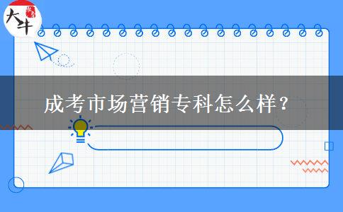成考市場(chǎng)營(yíng)銷?？圃趺礃?？
