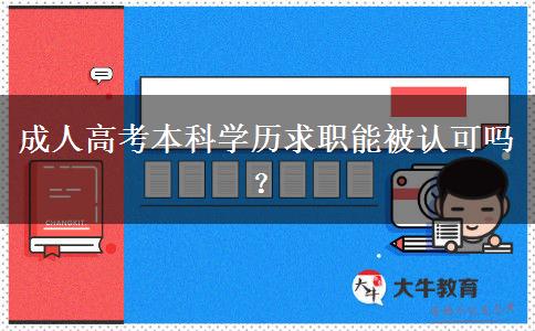 成人高考本科學(xué)歷求職能被認(rèn)可嗎？