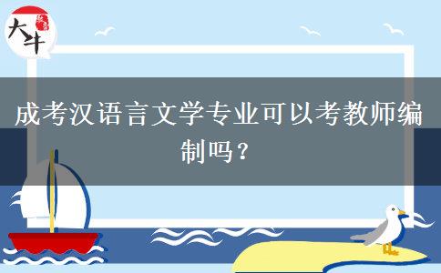 成考漢語言文學(xué)專業(yè)可以考教師編制嗎？