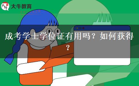 成考學(xué)士學(xué)位證有用嗎？如何獲得？