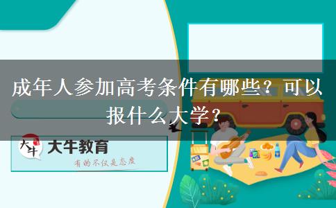 成年人參加高考條件有哪些？可以報(bào)什么大學(xué)？