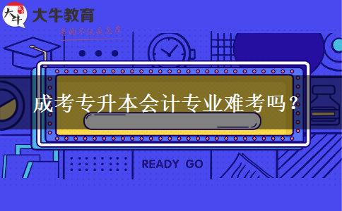 成考專升本會計專業(yè)難考嗎？