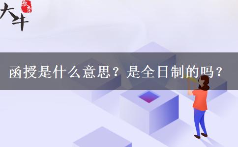 函授是什么意思？是全日制的嗎？