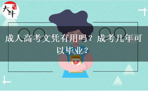成人高考文憑有用嗎？成考幾年可以畢業(yè)？