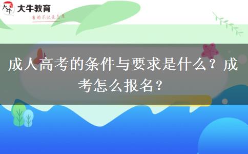 成人高考的條件與要求是什么？成考怎么報(bào)名？