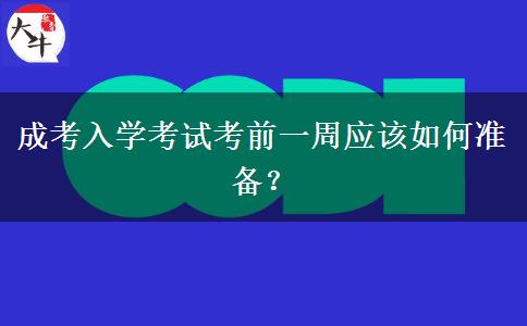 成考入學(xué)考試考前一周應(yīng)該如何準(zhǔn)備？