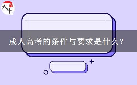 成人高考的條件與要求是什么？