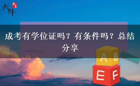 成考有學(xué)位證嗎？有條件嗎？總結(jié)分享