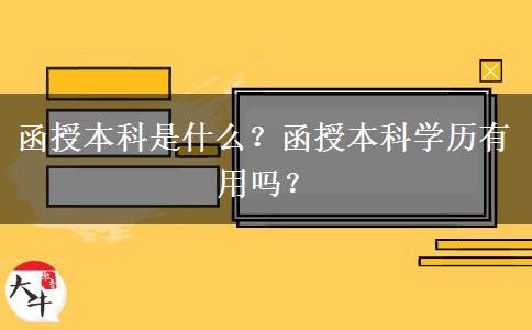 函授本科是什么？函授本科學(xué)歷有用嗎？